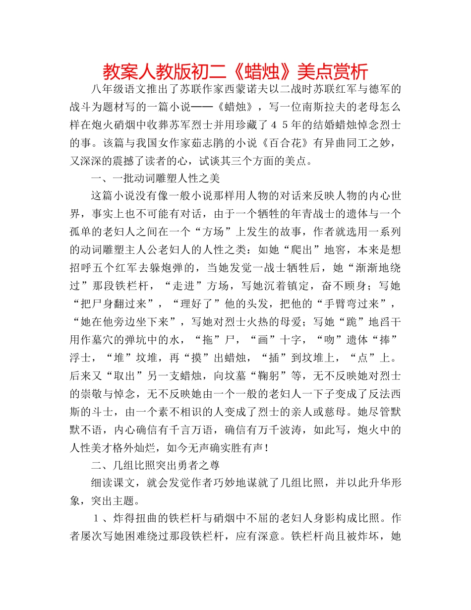 教案人教版初二《蜡烛》美点赏析 _第1页