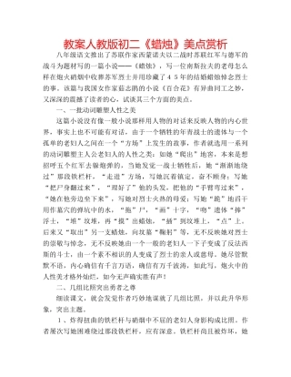 教案人教版初二《蜡烛》美点赏析 