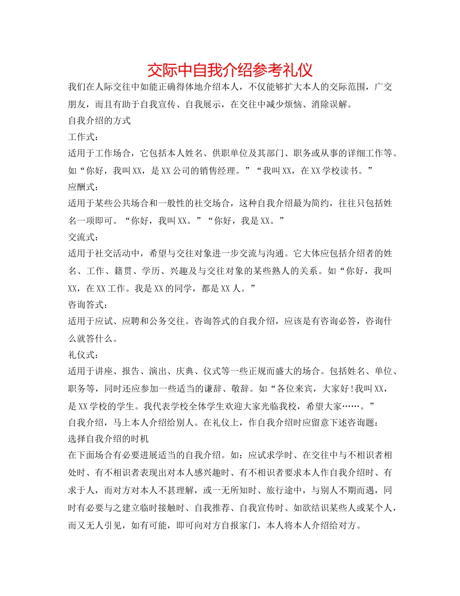 交际中自我介绍参考礼仪 _第1页
