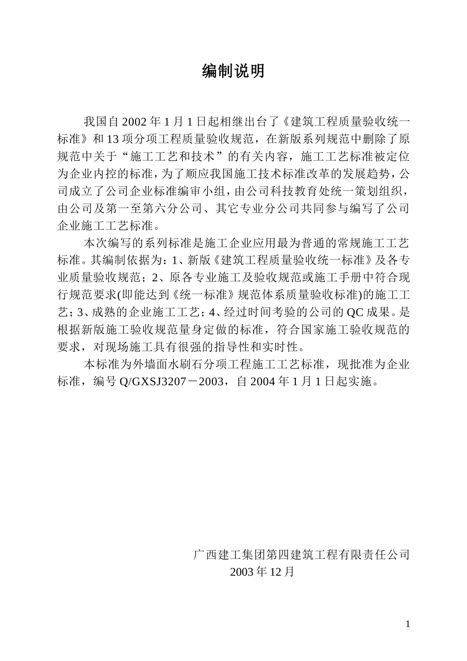 外墙面水刷石施工工艺标准_第1页