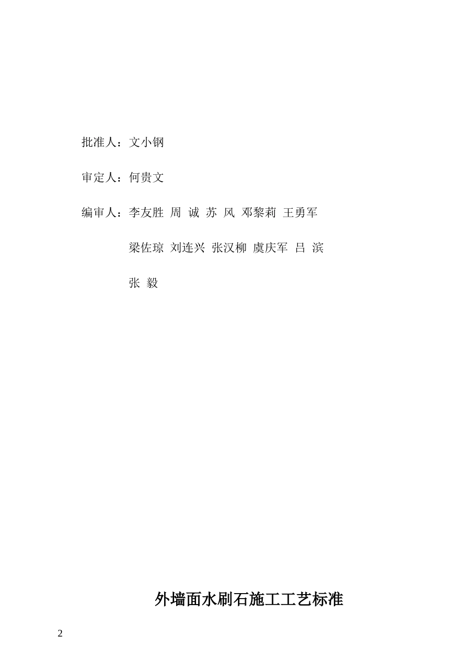 外墙面水刷石施工工艺标准_第2页