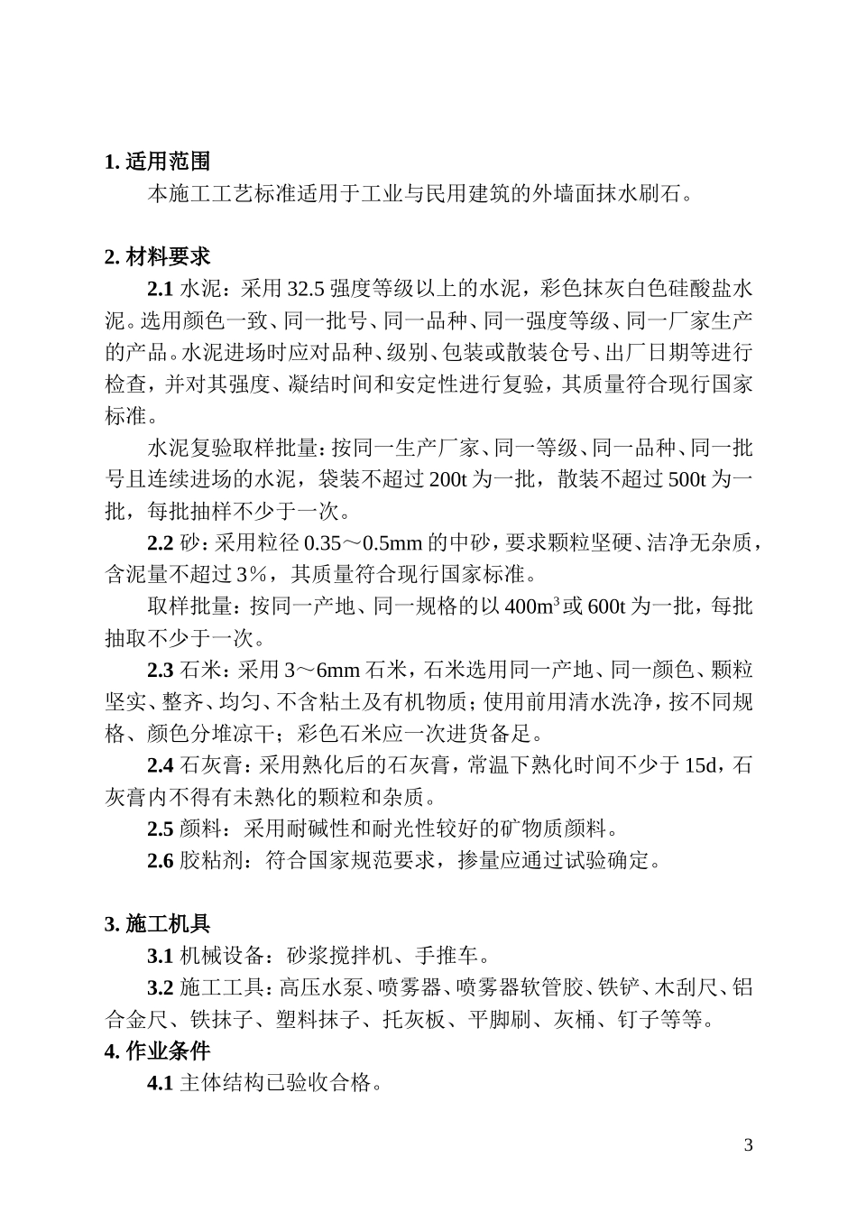 外墙面水刷石施工工艺标准_第3页