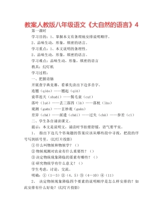 教案人教版八年级语文《大自然的语言》4 