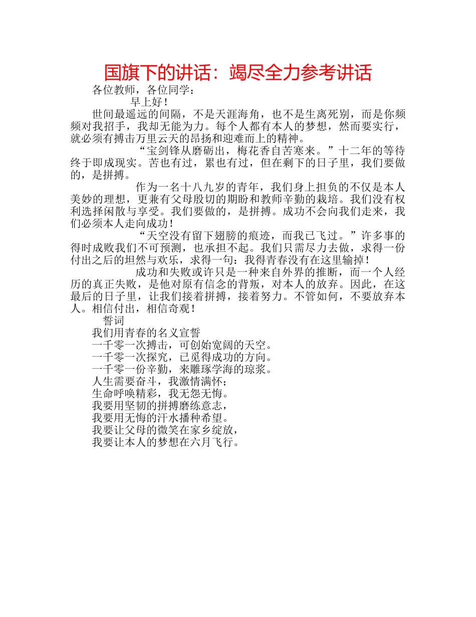 国旗下的讲话：竭尽全力参考讲话 _第1页