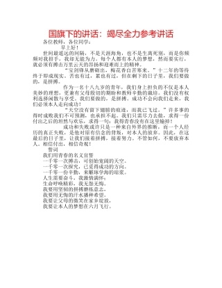 国旗下的讲话：竭尽全力参考讲话 
