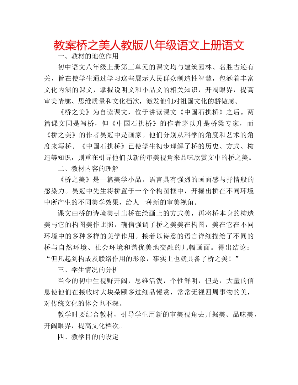 教案桥之美人教版八年级语文上册语文 _第1页