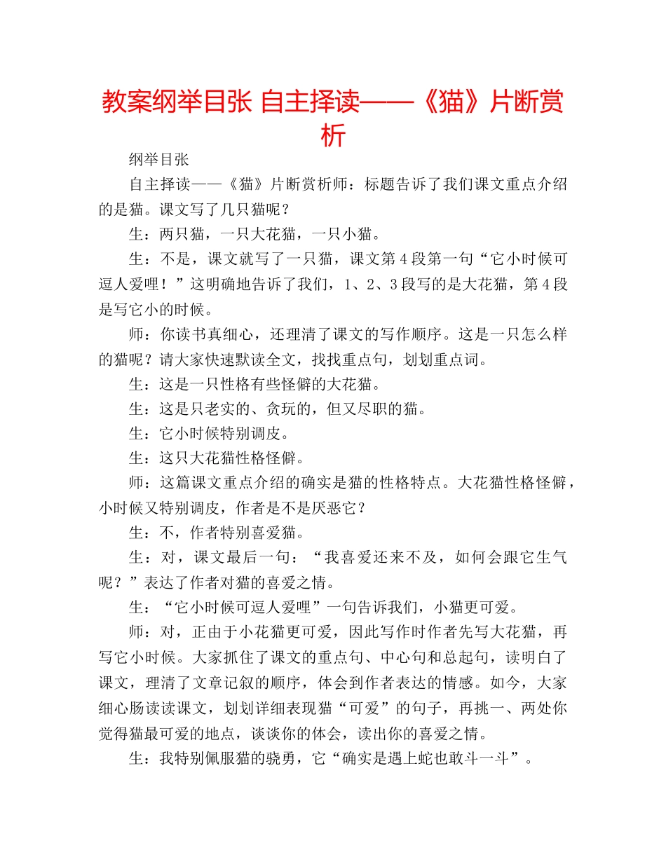 教案纲举目张 自主择读——《猫》片断赏析 _第1页