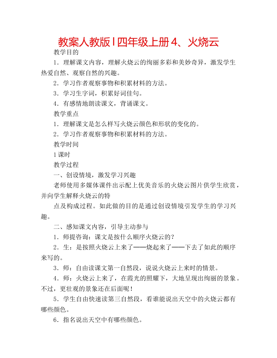 教案人教版l四年级上册4、火烧云 _第1页