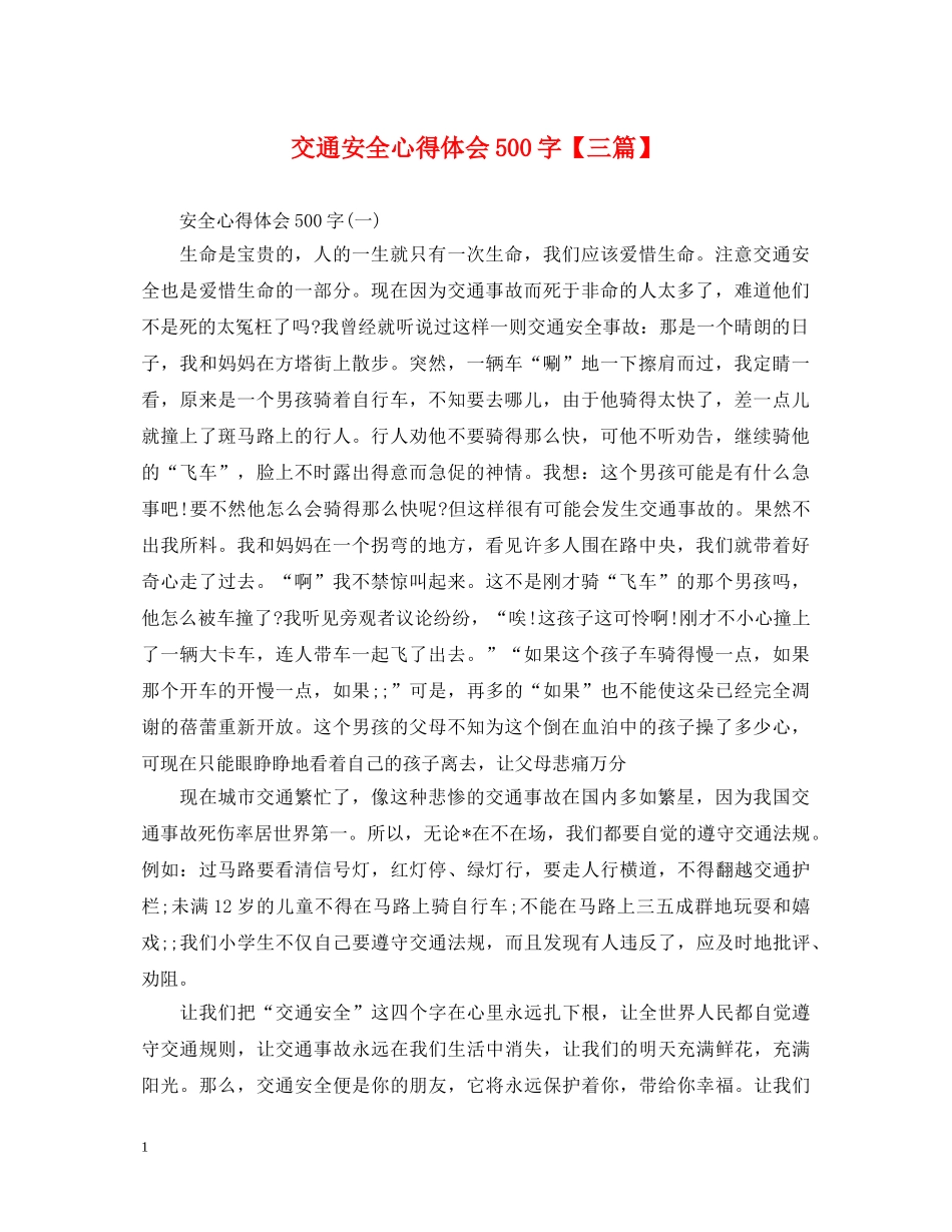 交通安全心得体会500字【三篇】 _第1页