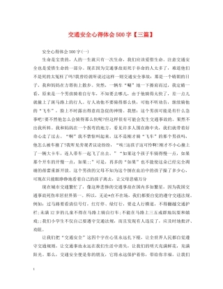 交通安全心得体会500字【三篇】 