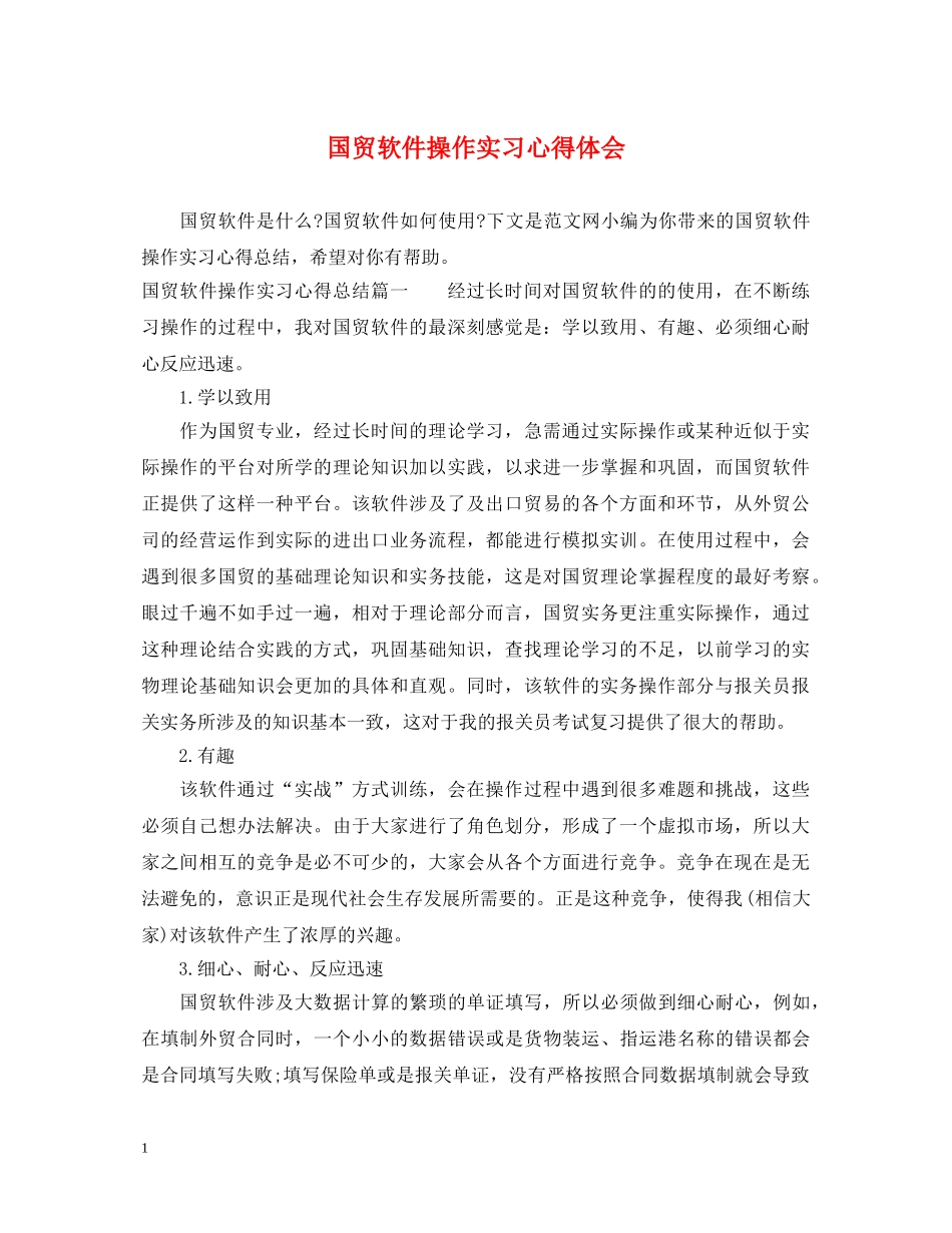 国贸软件操作实习心得体会 _第1页