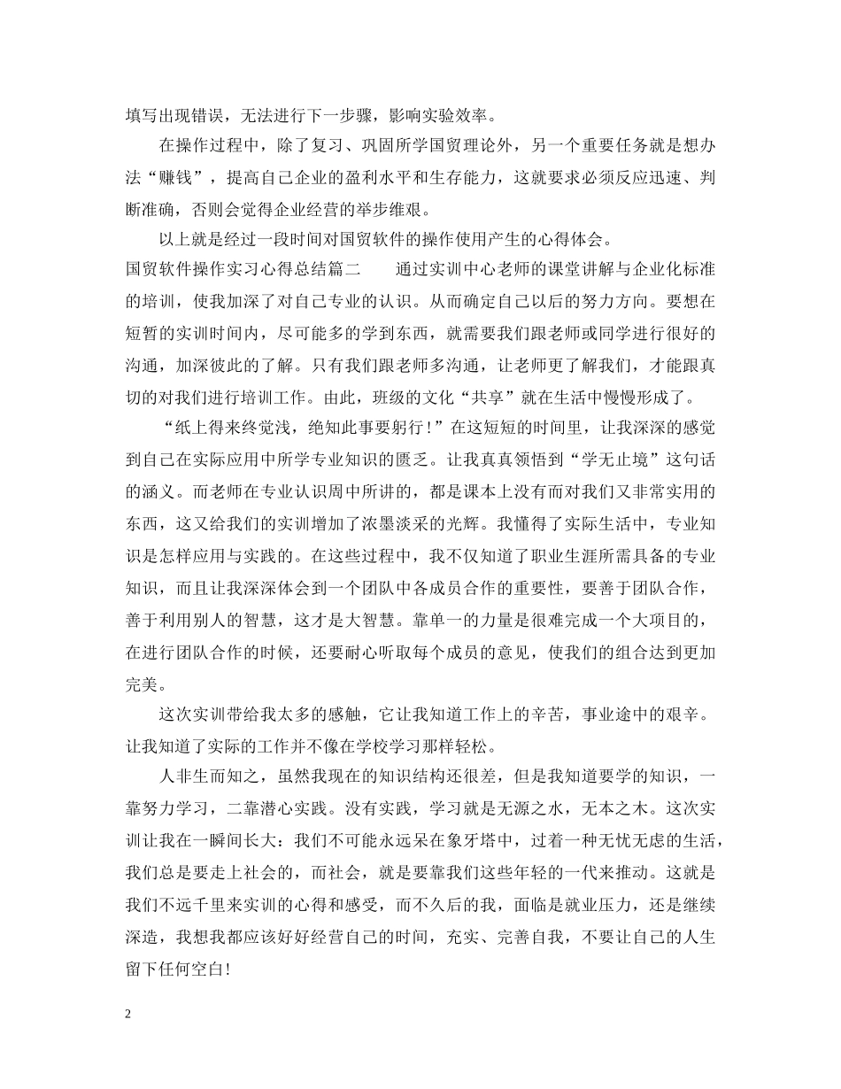 国贸软件操作实习心得体会 _第2页