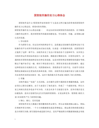 国贸软件操作实习心得体会 