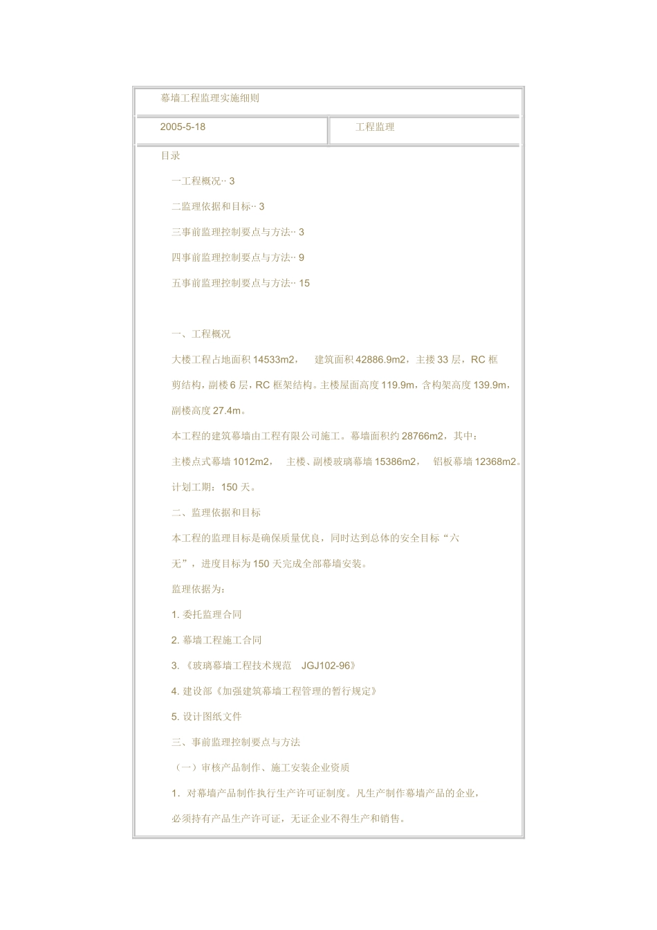 幕墙工程  监理实施细则_第1页