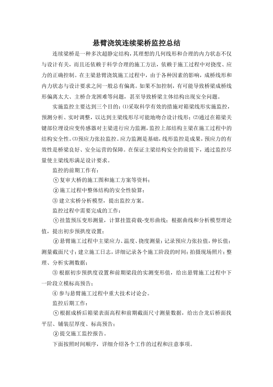 连续梁桥监控总结_第1页