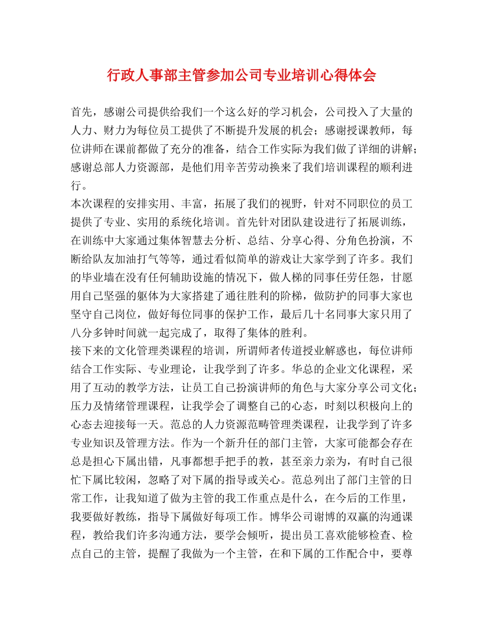 行政人事部主管参加公司专业培训心得体会 _第1页