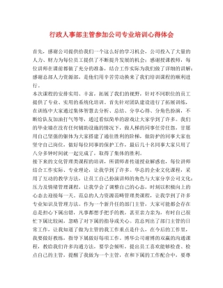 行政人事部主管参加公司专业培训心得体会 