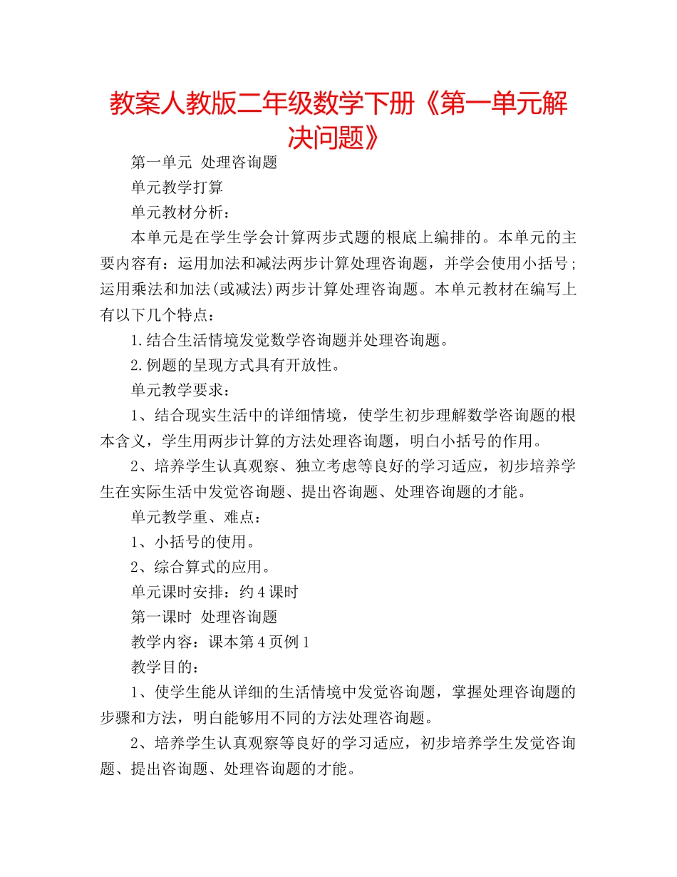 教案人教版二年级数学下册《第一单元解决问题》 _第1页