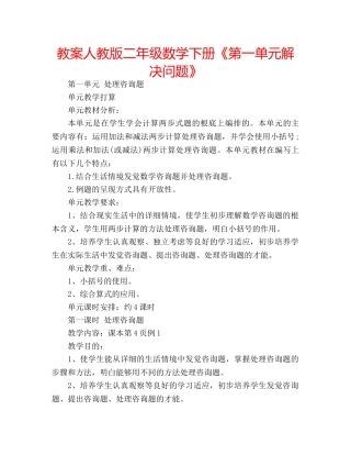 教案人教版二年级数学下册《第一单元解决问题》 