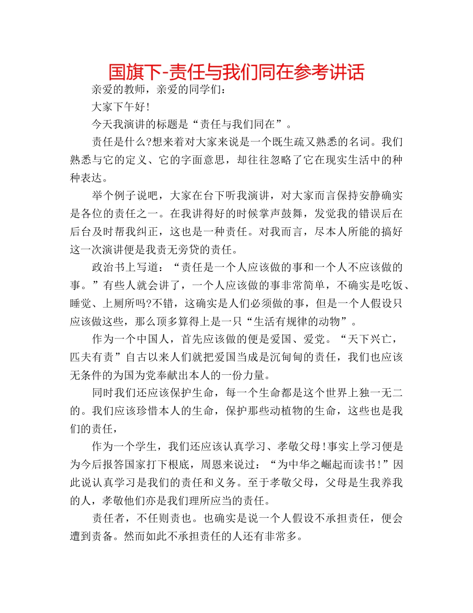 国旗下-责任与我们同在参考讲话 _第1页