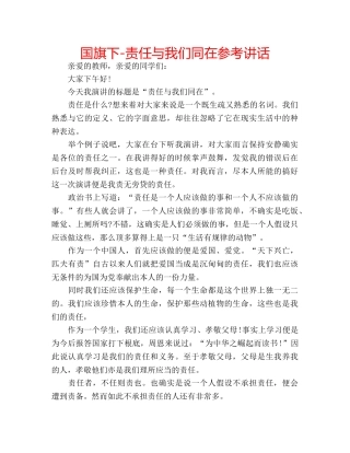 国旗下-责任与我们同在参考讲话 