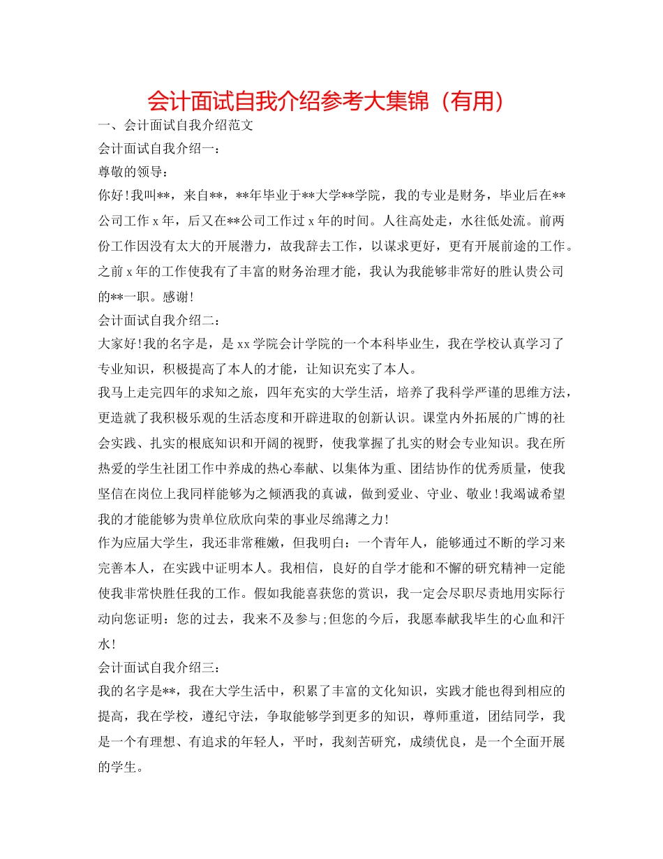 会计面试自我介绍参考大集锦（实用） _第1页