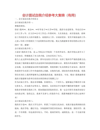 会计面试自我介绍参考大集锦（实用） 