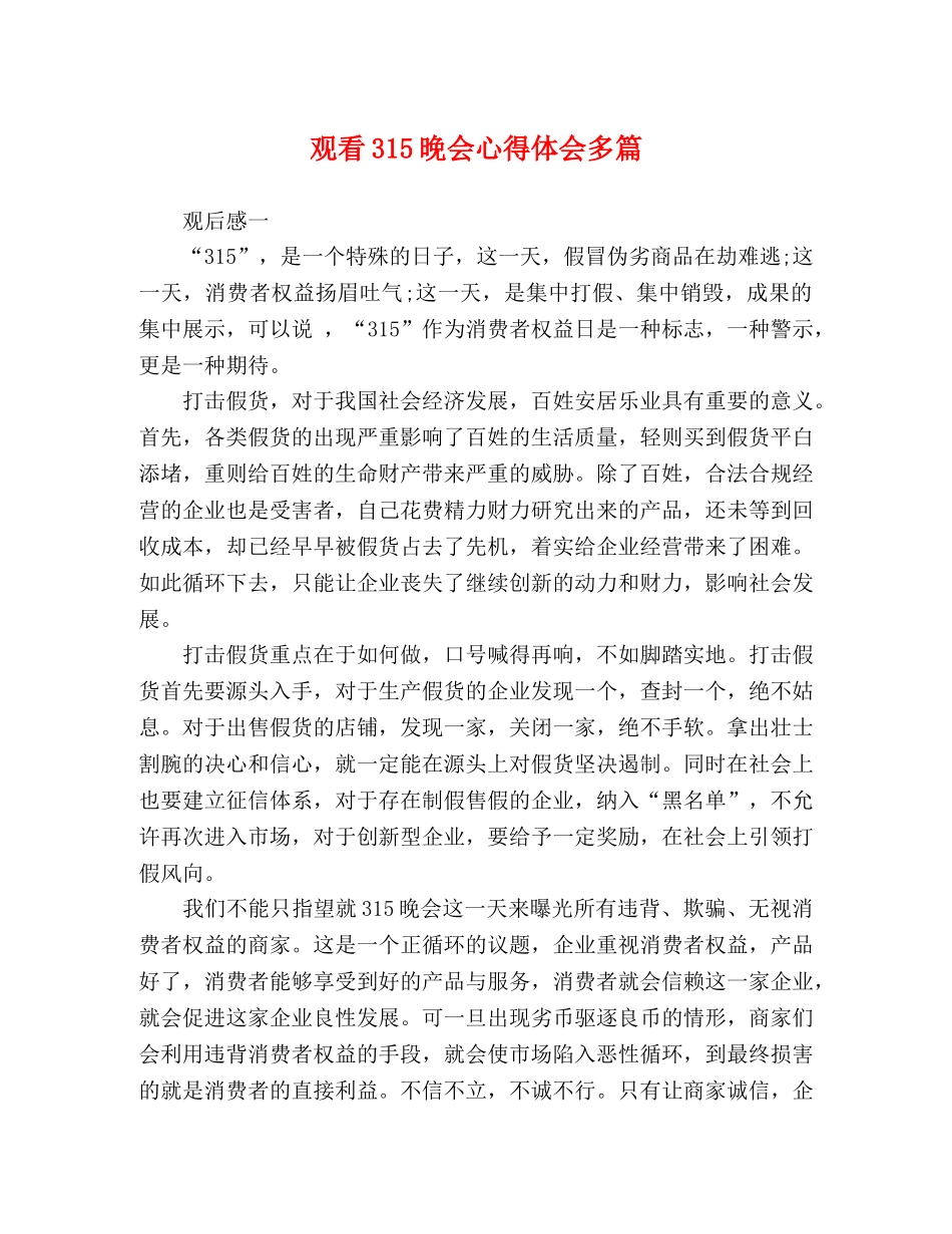 观看315晚会心得体会多篇 _第1页