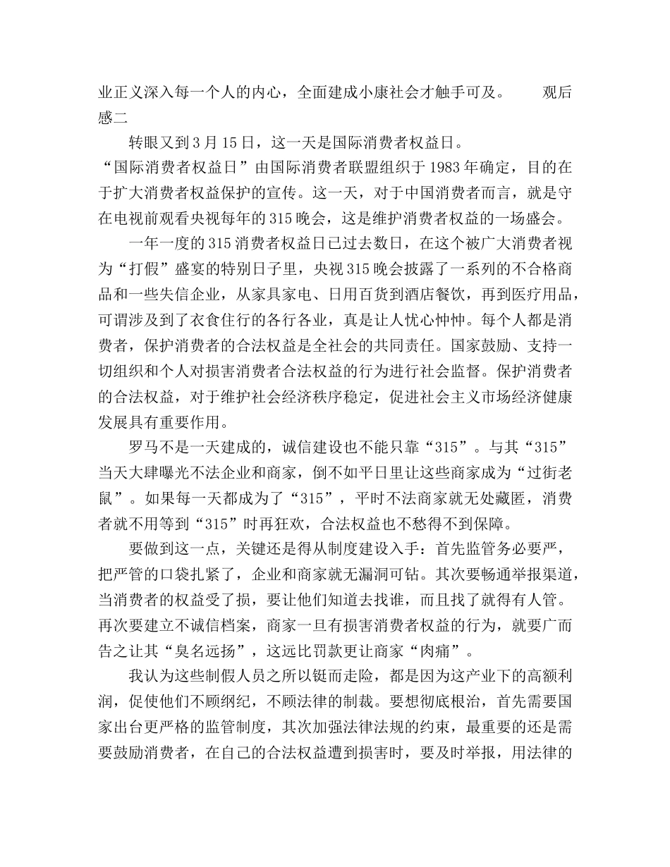 观看315晚会心得体会多篇 _第2页