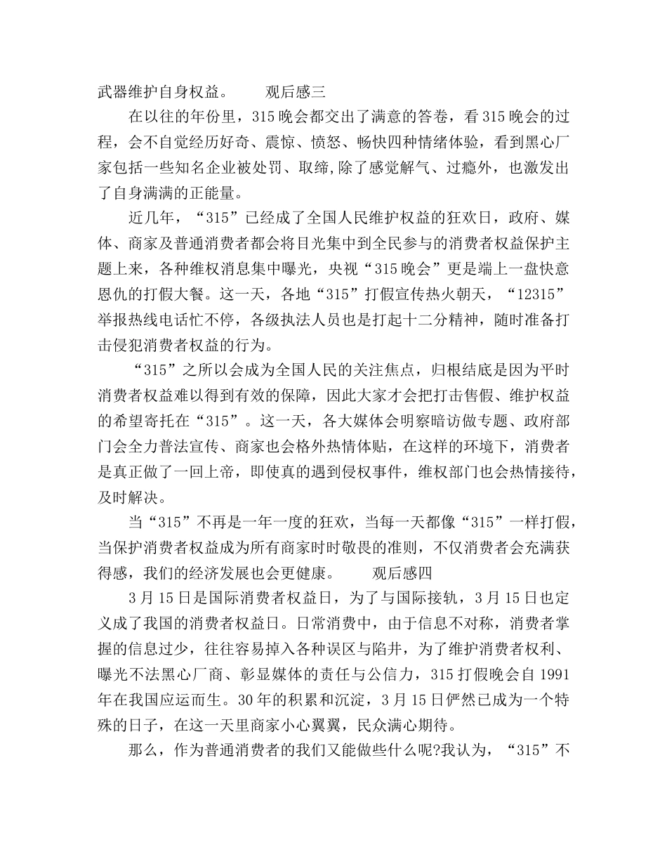 观看315晚会心得体会多篇 _第3页