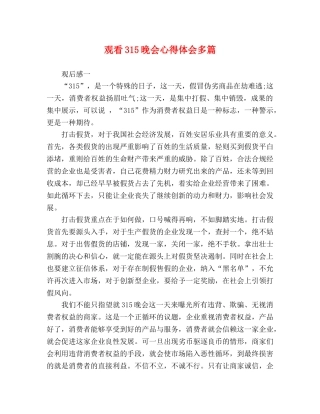 观看315晚会心得体会多篇 