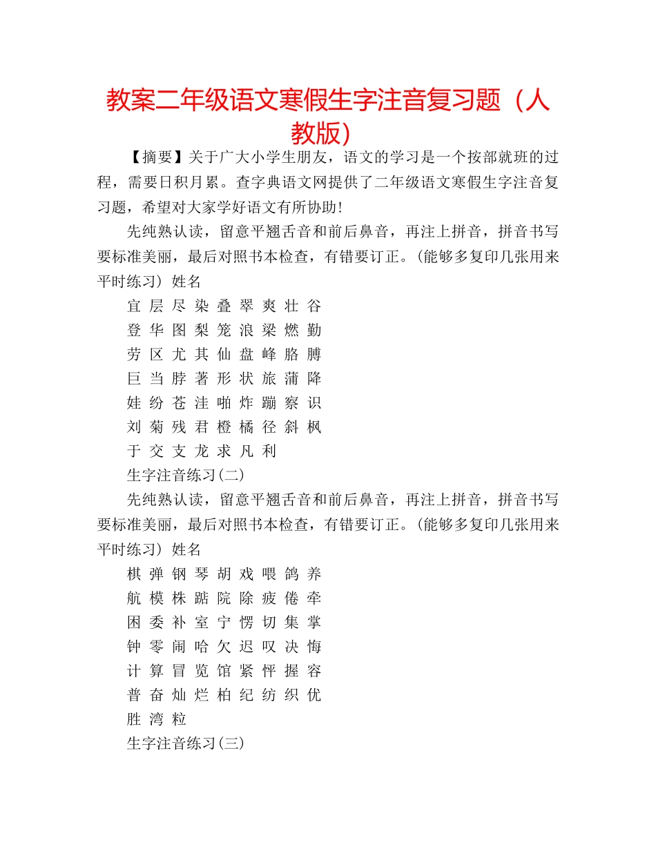 教案二年级语文寒假生字注音复习题（人教版） _第1页