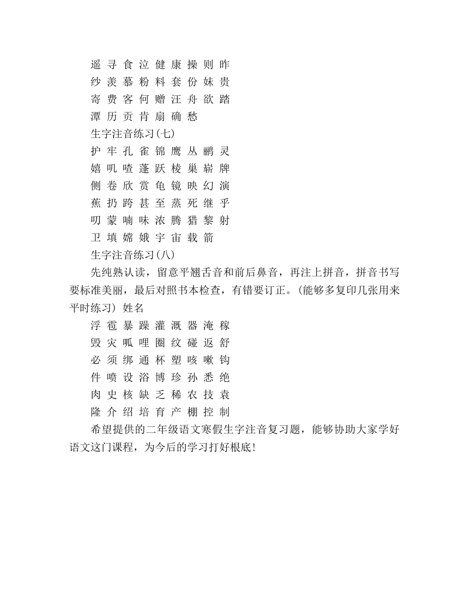 教案二年级语文寒假生字注音复习题（人教版） _第3页