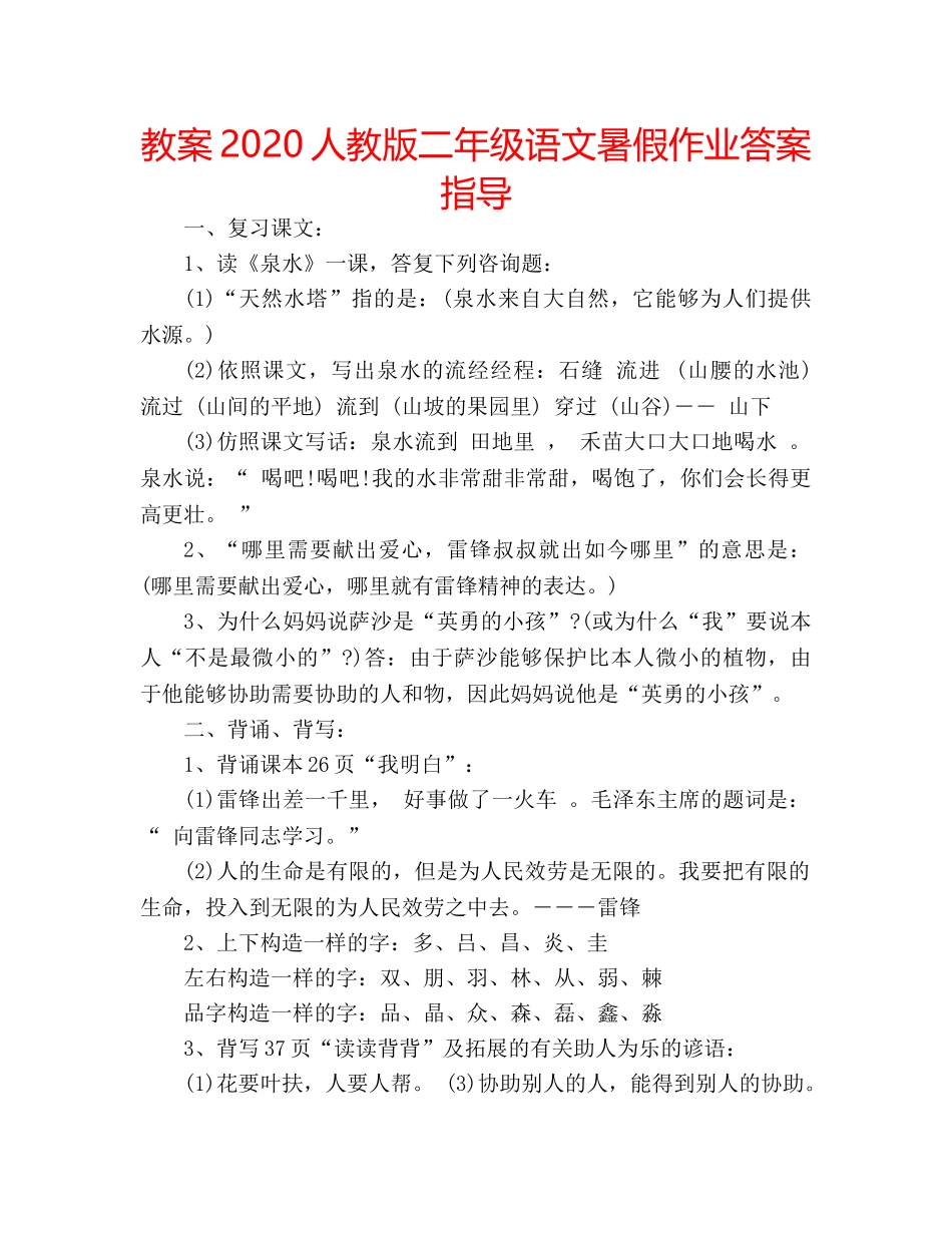 教案2020人教版二年级语文暑假作业答案指导 _第1页