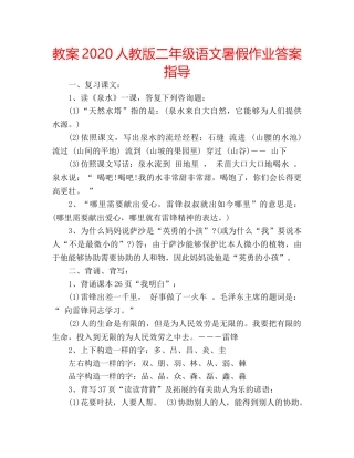 教案2020人教版二年级语文暑假作业答案指导 