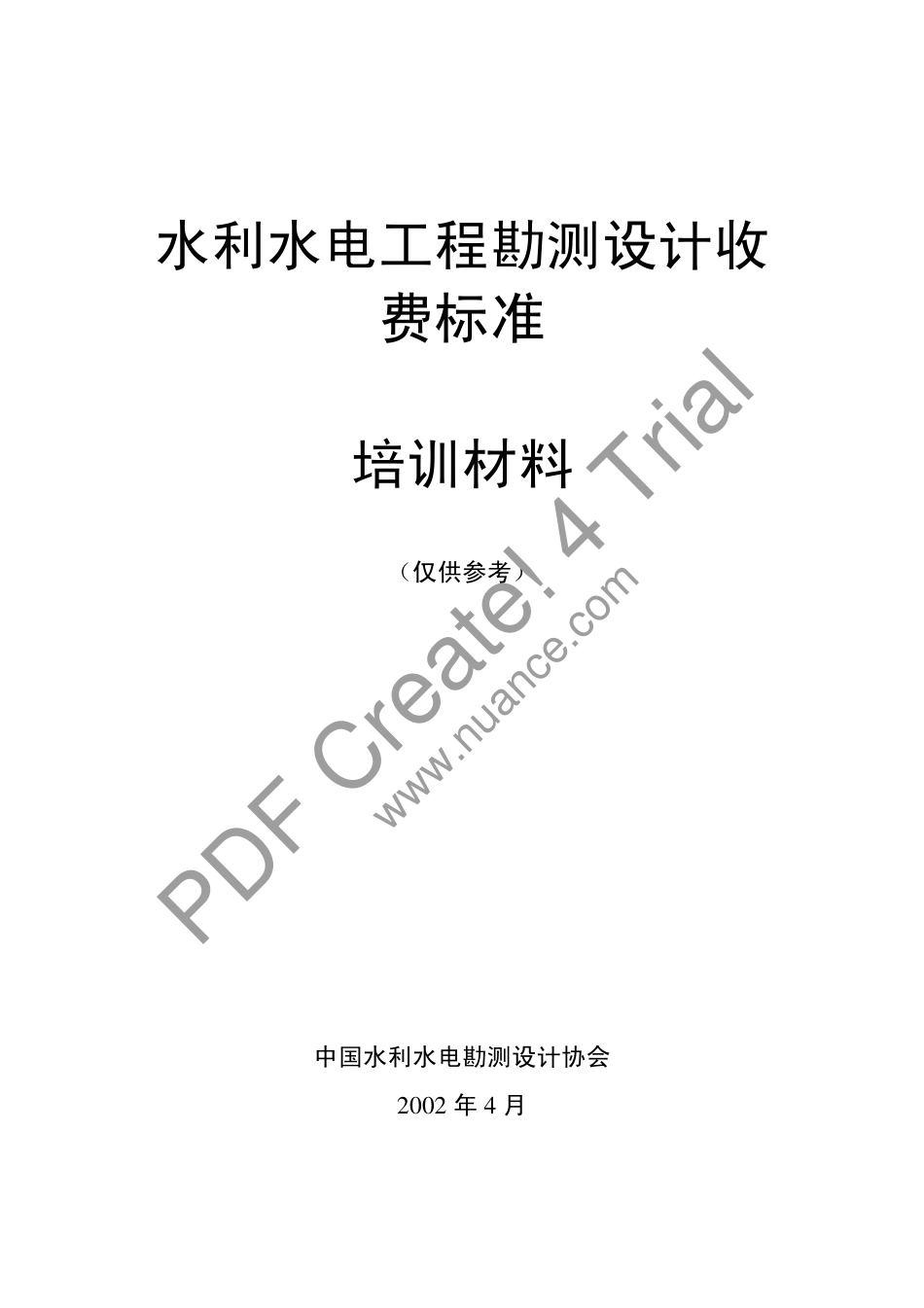设计收费详细讲解——水利电力部分_第1页