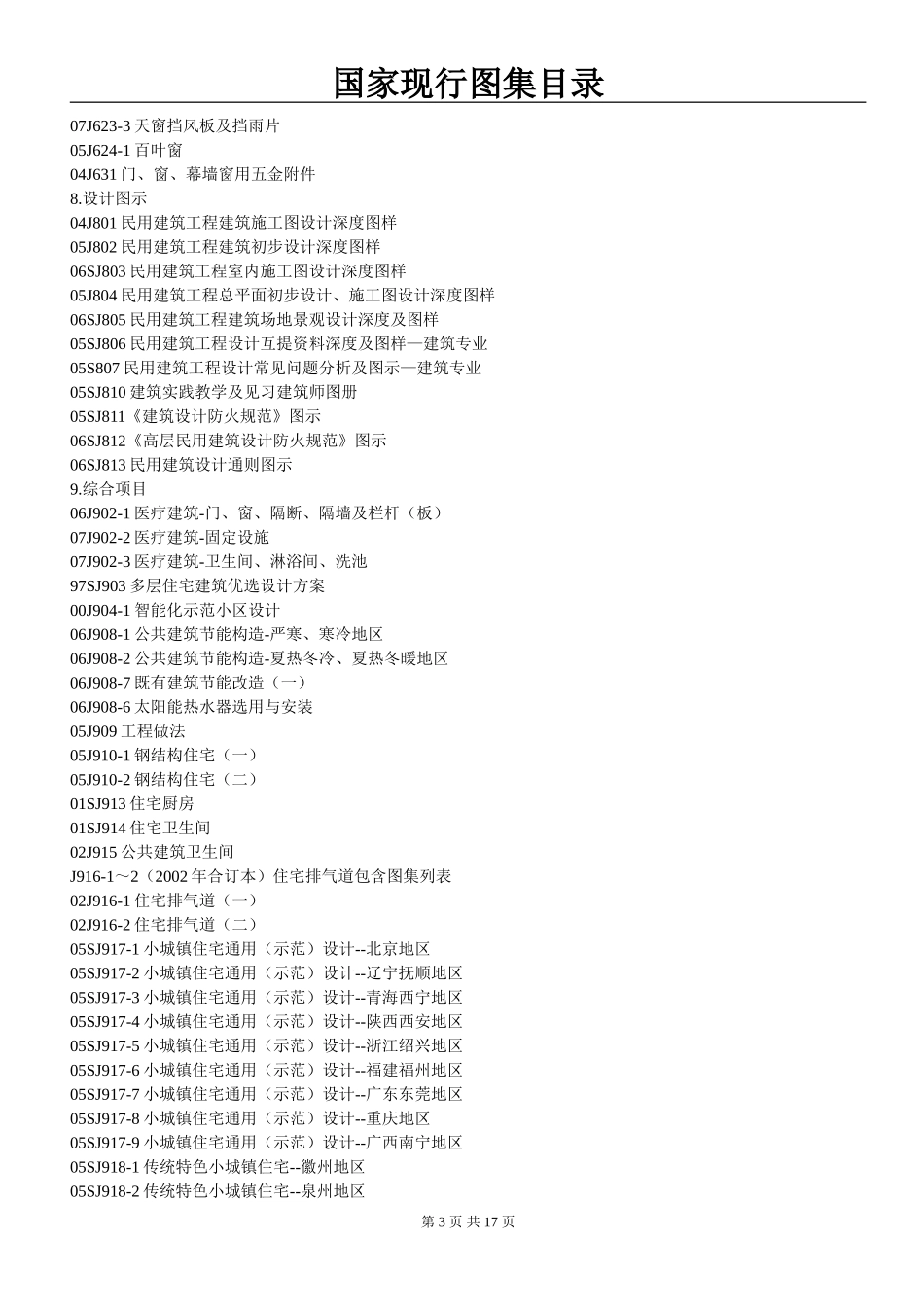 国家现行图集目录_第3页
