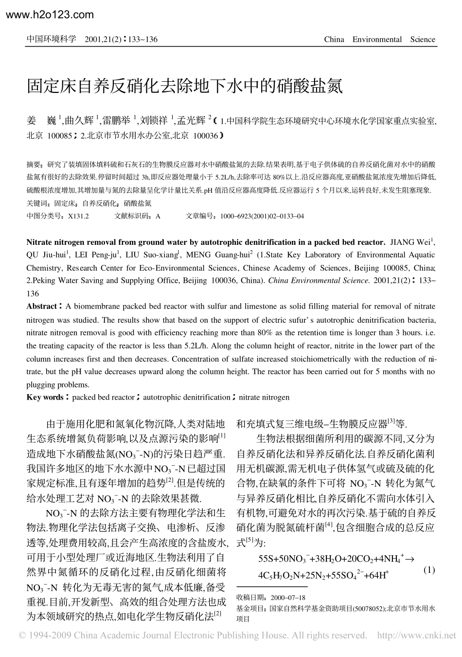 固定床自养反硝化去除地下水中的硝酸盐氮.TextMark_第1页