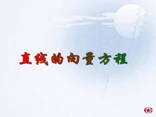 直线的向量方程