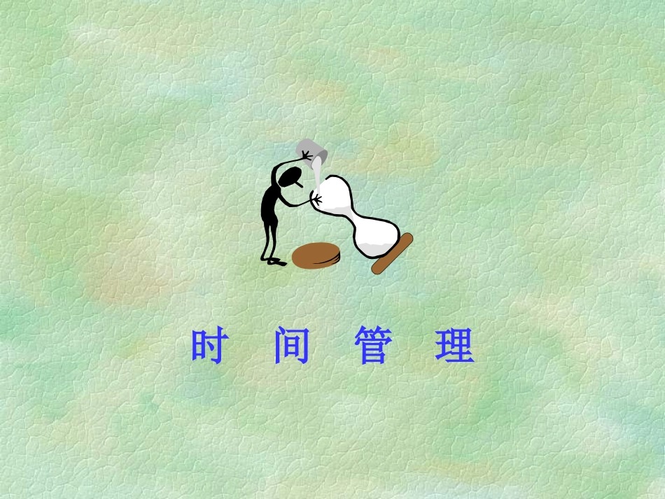 为什么要做时间管理_第2页