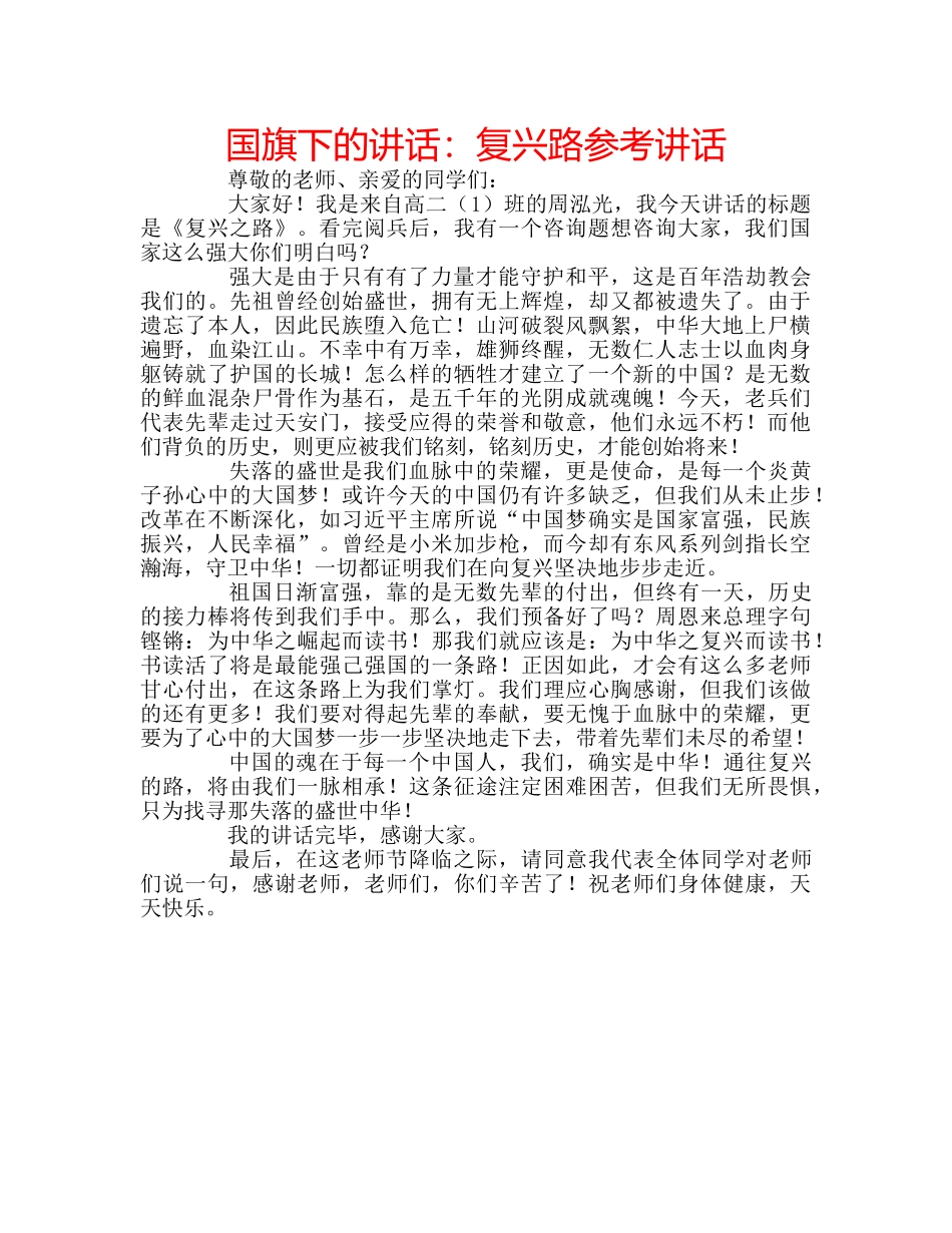国旗下的讲话：复兴路参考讲话 _第1页