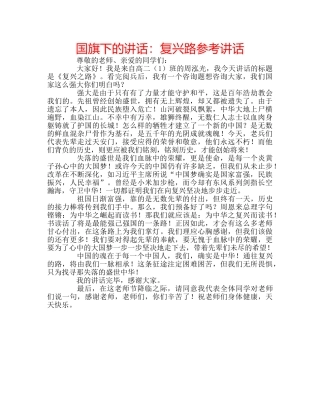 国旗下的讲话：复兴路参考讲话 