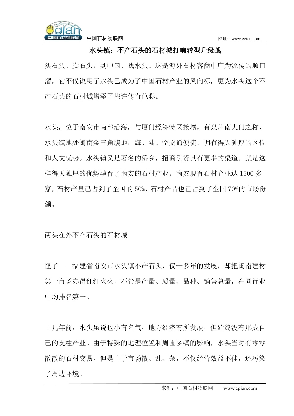 水头镇：不产石头的石材城打响转型升级战_第1页