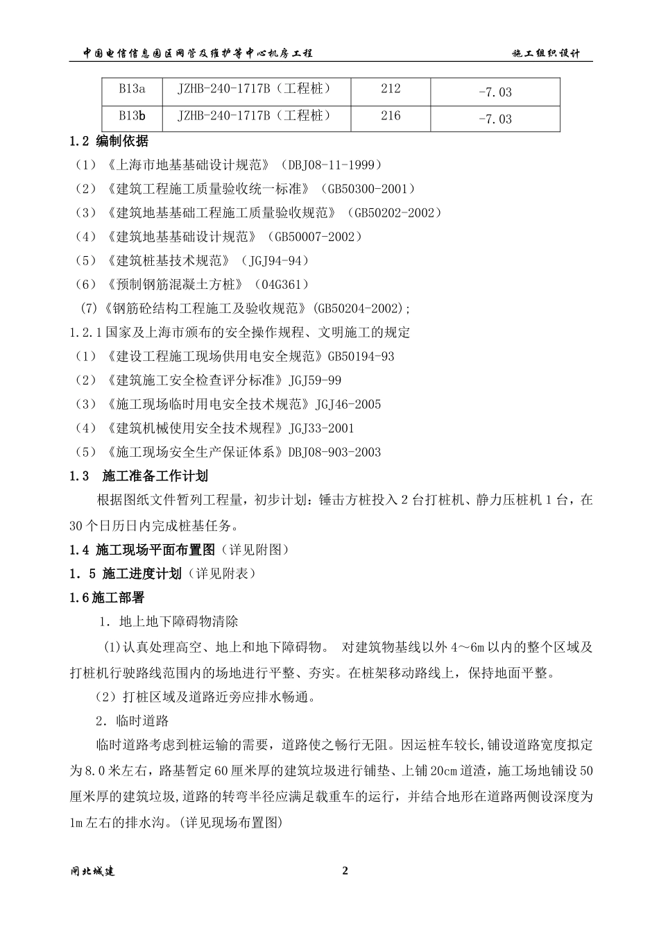 施工方案锤击桩,方桩_第2页