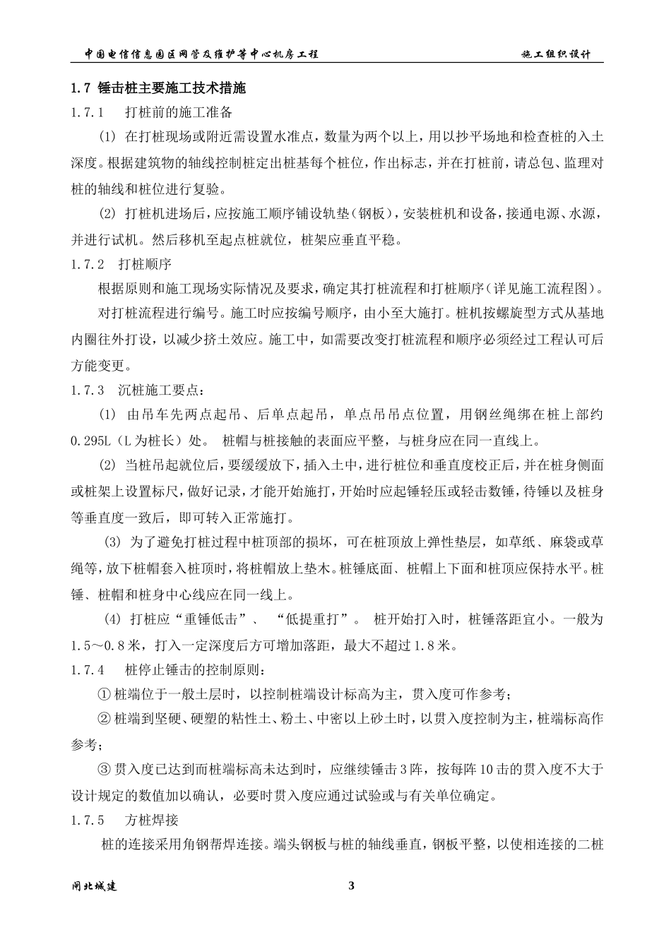 施工方案锤击桩,方桩_第3页