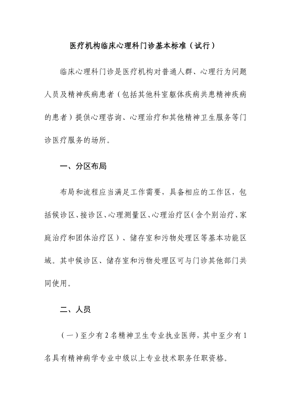 医疗机构临床心理科门诊基本标准_第1页