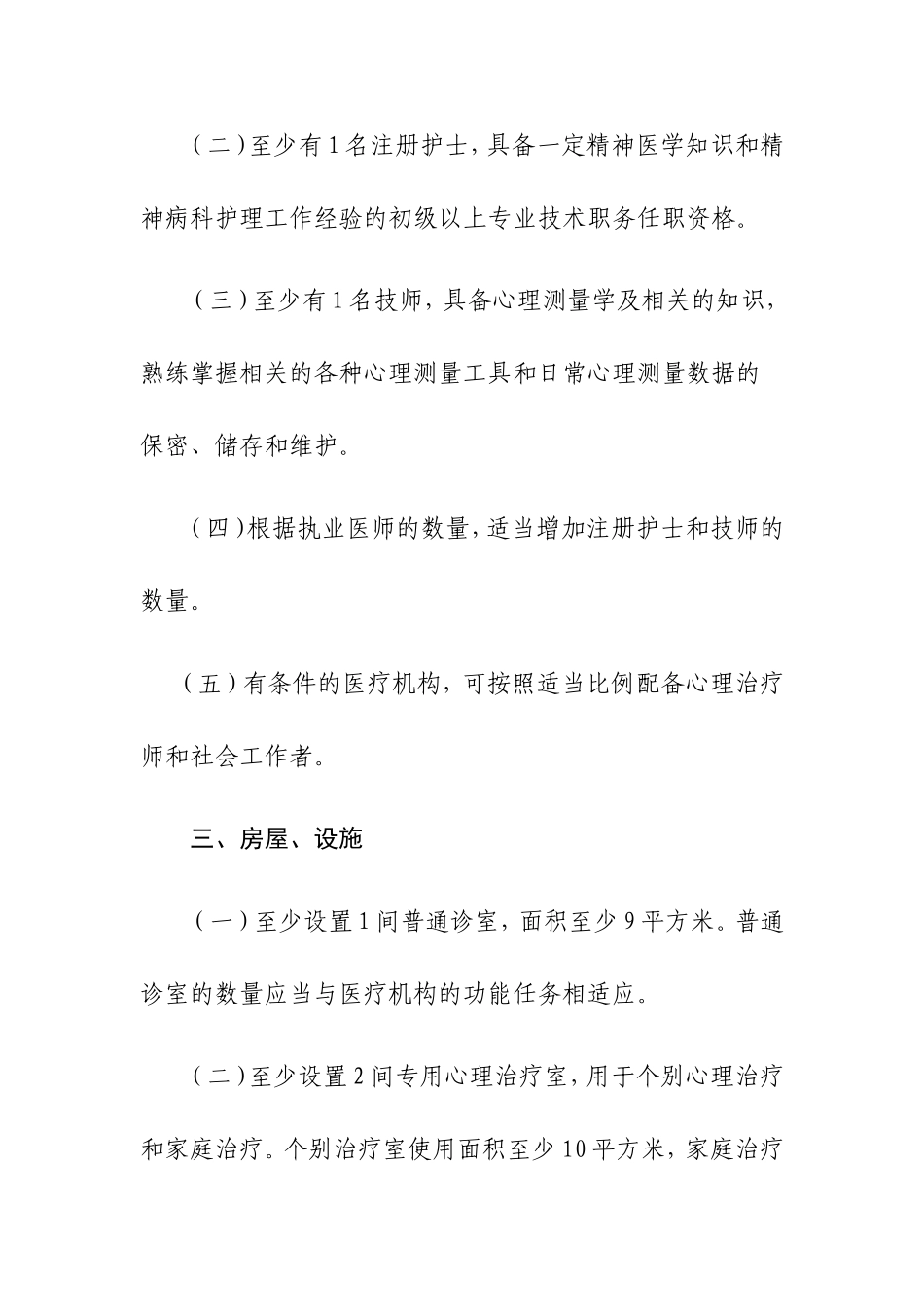医疗机构临床心理科门诊基本标准_第2页