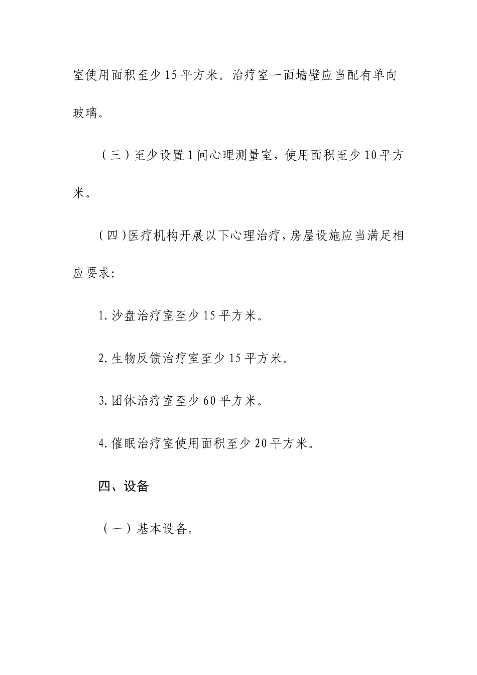 医疗机构临床心理科门诊基本标准_第3页