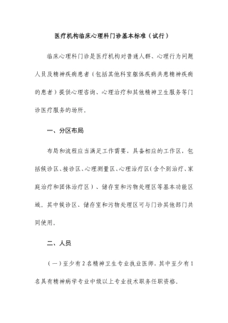 医疗机构临床心理科门诊基本标准