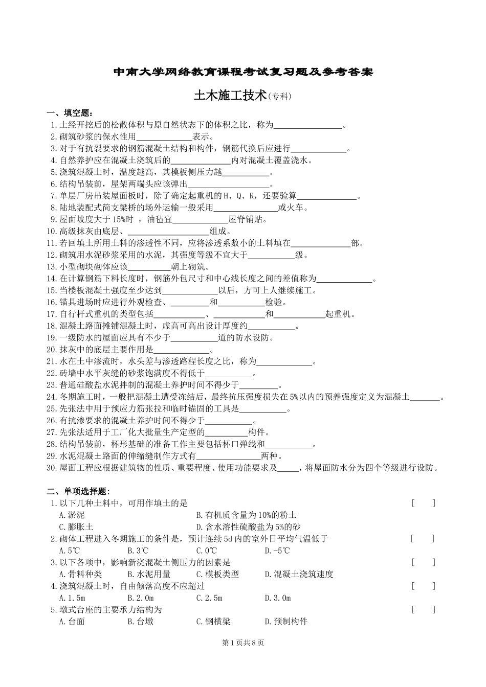 土木施工技术复习题及参考答案_第1页
